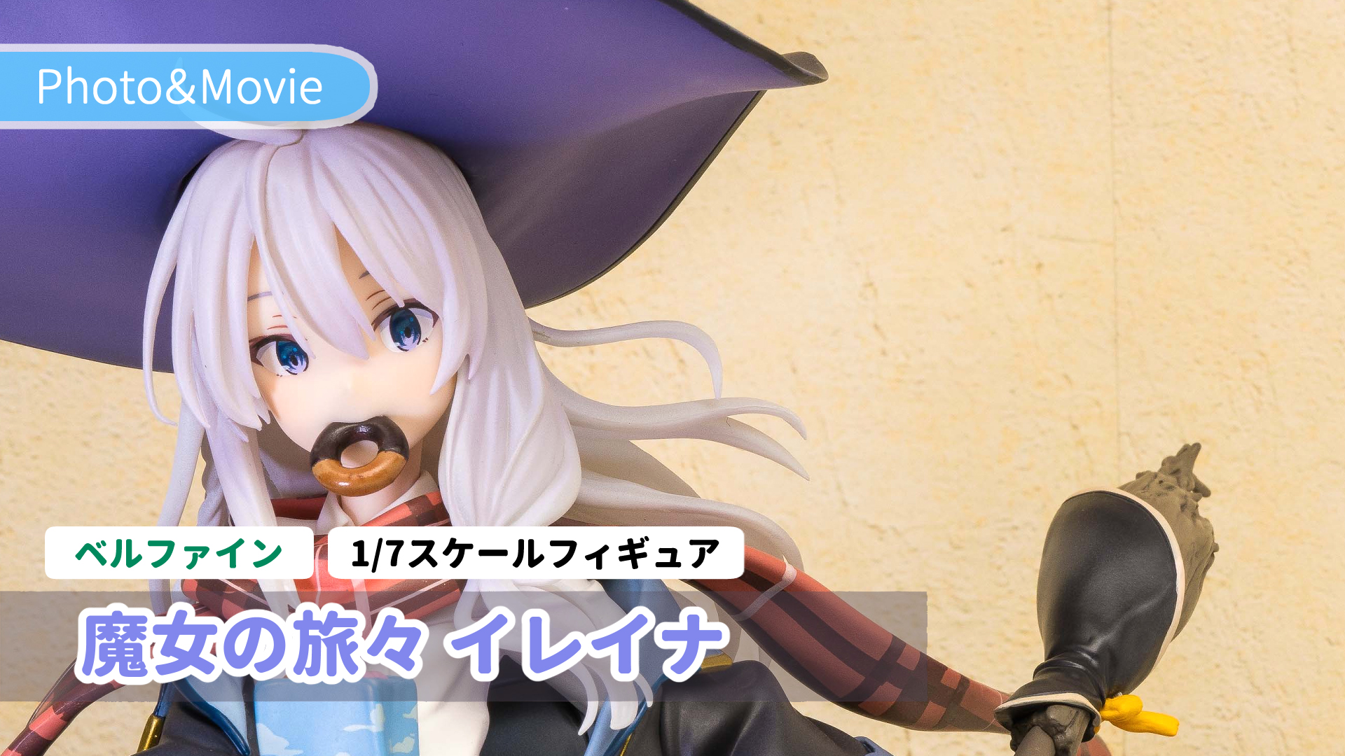 ベルファイン 魔女の旅々 イレイナ DX Ver. 1/7スケール